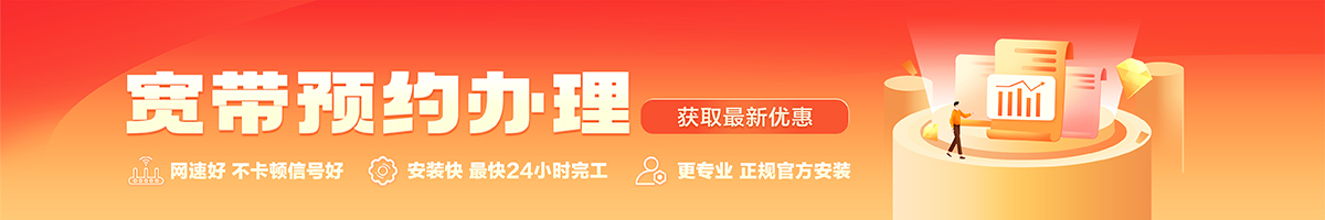 梓潼宽带办理安装 梓潼宽带在线办理入口